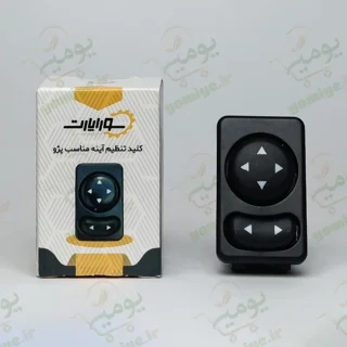 کلید تنظیم آینه پژو 405 برند سوراپارت