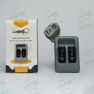 کلید شیشه بالابر دو پل پراید قدیم صبا برند سوراپارت